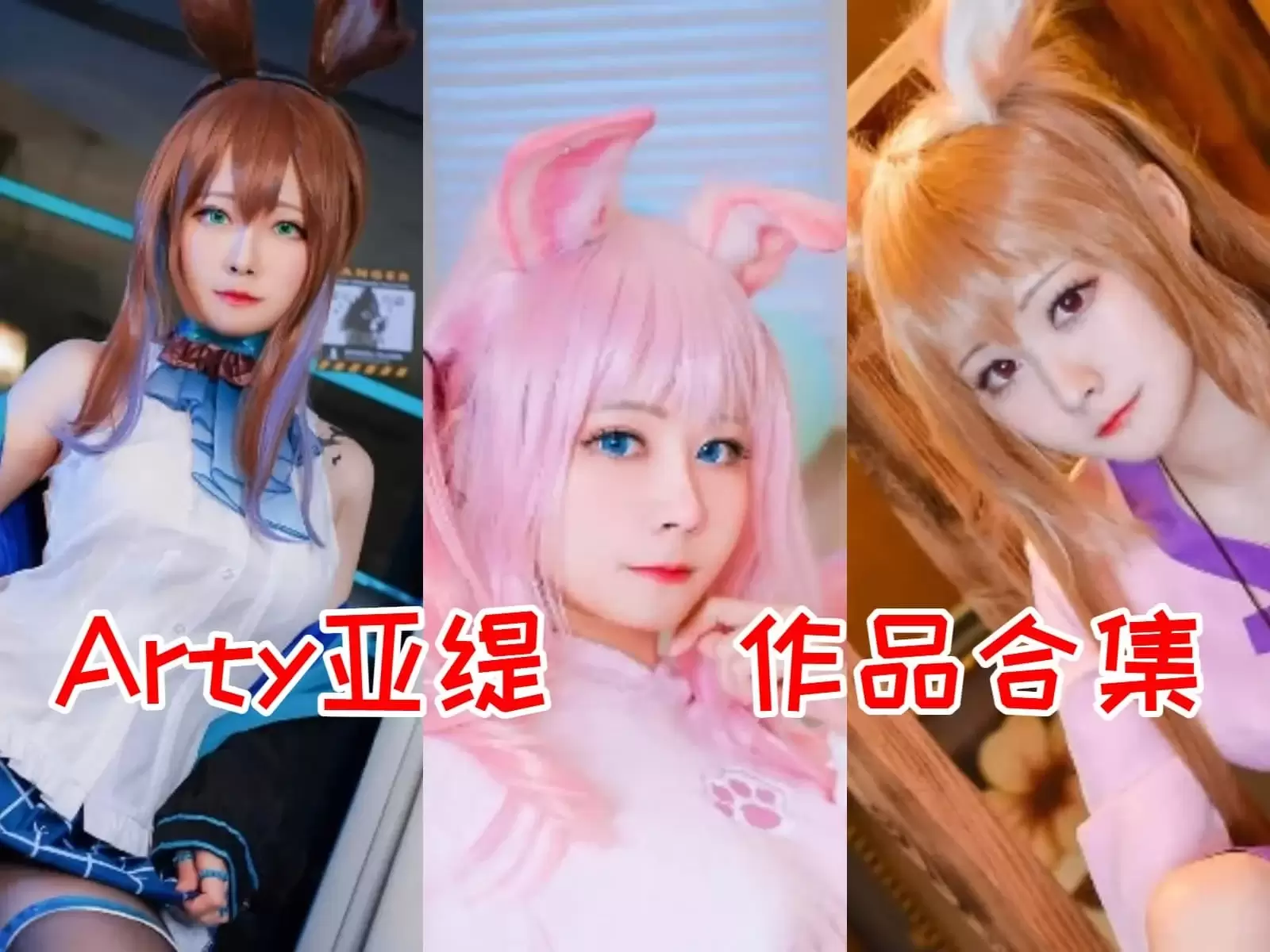 超赞！Arty亚缇简介绍，cosplay合集作品完整打包下载分享-WM图库