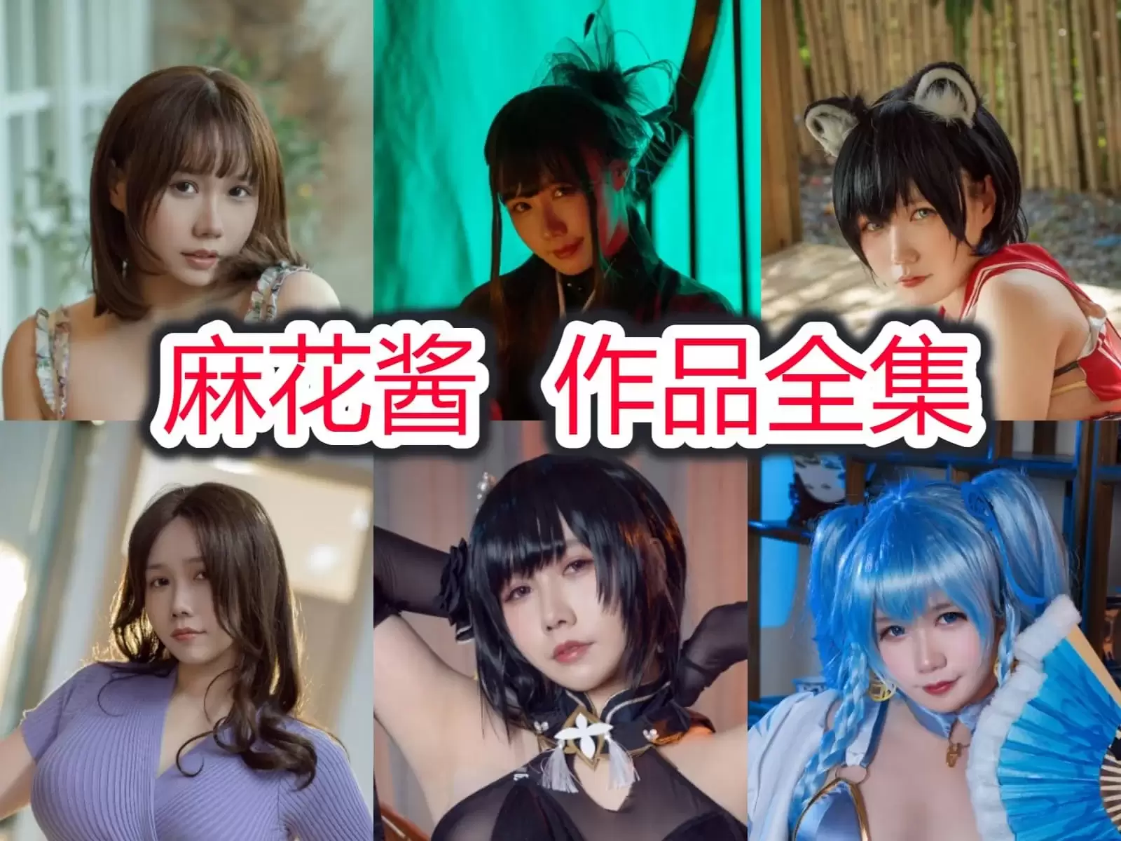 麻花麻花酱写真合集下载&汇总：微胖微甜，娇艳欲滴[109套-56.3G]-WM图库