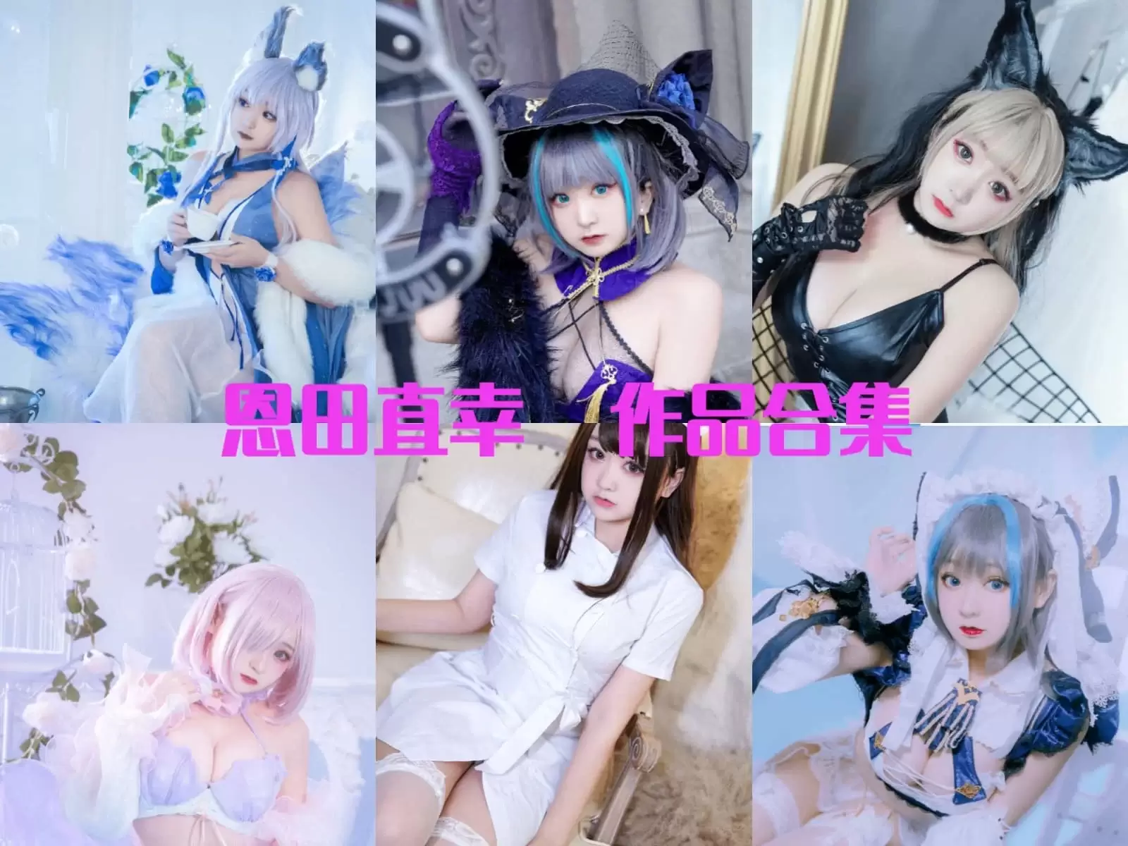 颜值博主恩田直幸（桃夭葵）cos作品图集打包-持续更新-WM图库