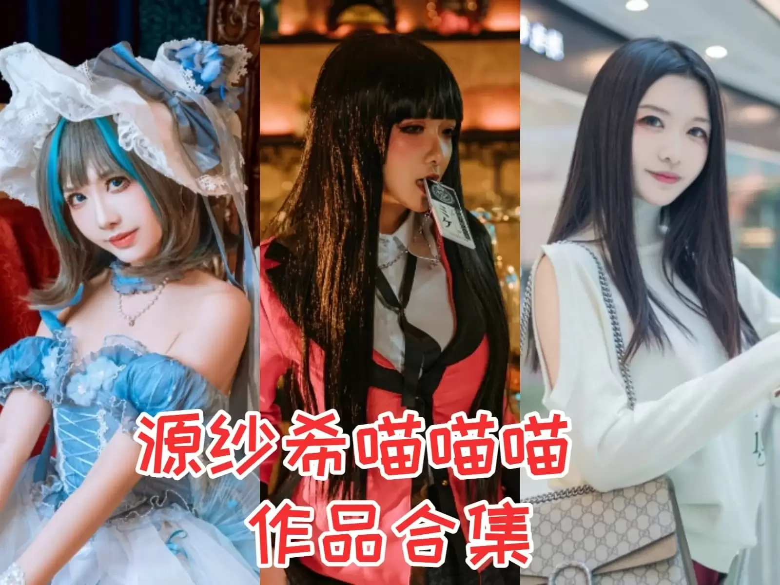 源纱希喵喵喵（希希_啾）独具风格，魅力无限的大长腿博主-作品合集-WM图库