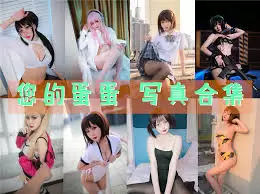 您的蛋蛋（炸蛋boomboom）尺度天花板，胶带及开胸卫衣全集cos作品，持续更新-WM图库