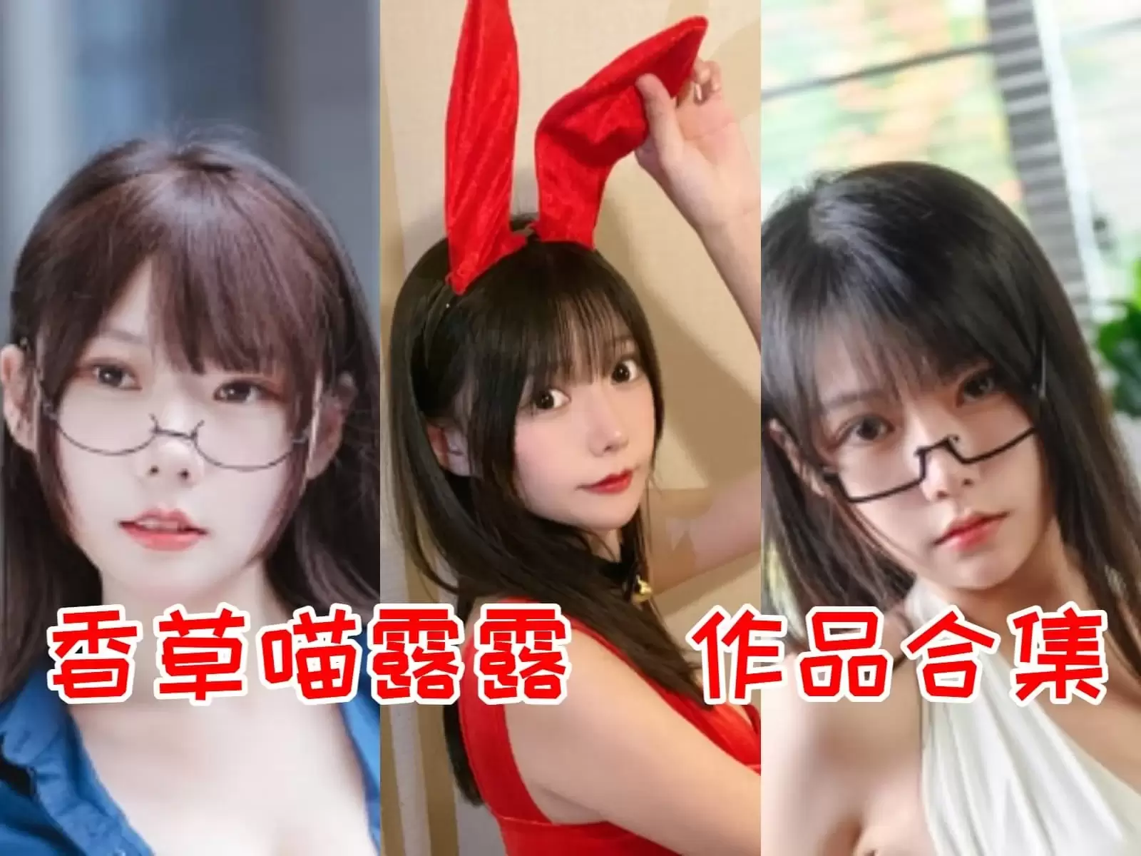 百变女神香草喵露露（香草帕露露）[持续更新]-WM图库