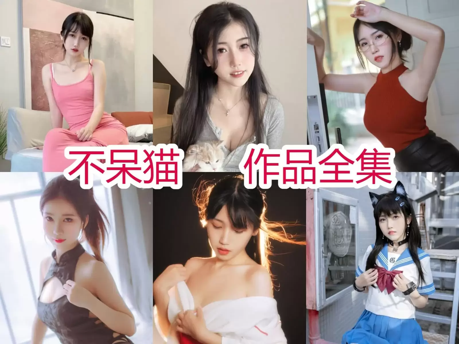 最新不呆猫（不槑猫）十分钟粉色奶油图片[67套][持续更新]合集作品-WM图库