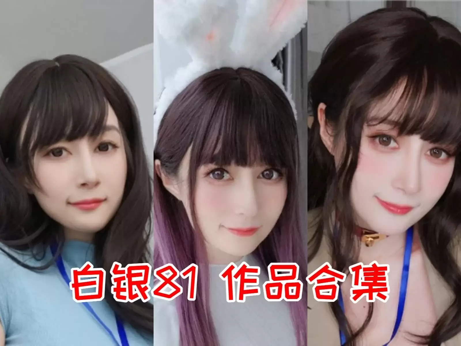 白银81写真图片包合集[Cosplay][持续更新]一枝红艳露凝香[181套-124.6G]-WM图库