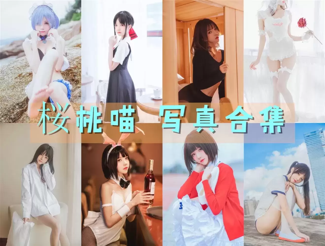 桜桃喵就是樱桃喵吗？桜桃喵COSPLAY写真图片包合集[持续更新+微博散图]-WM图库