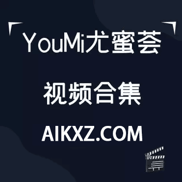 秀人《YouMi尤蜜荟》17套视频合集-WM图库