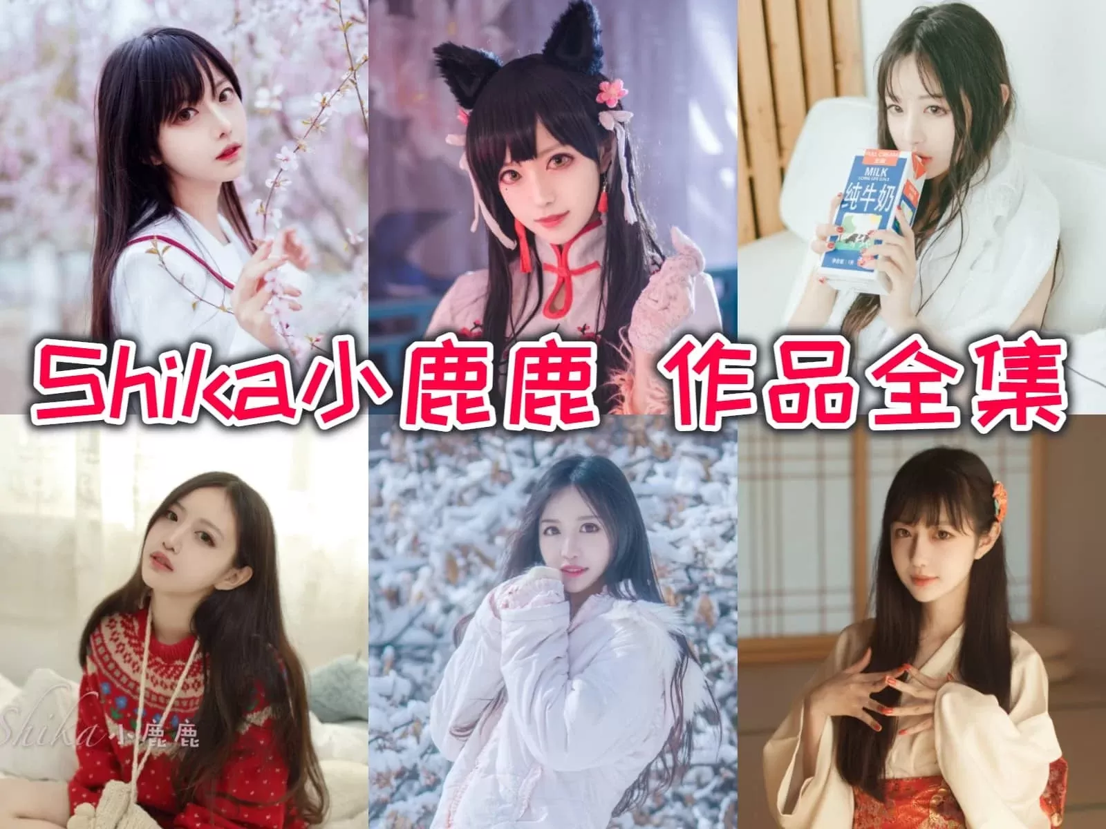 Shika小鹿鹿COSPLAY写真作品合集[全集同步+微薄散图][持续更新]-WM图库