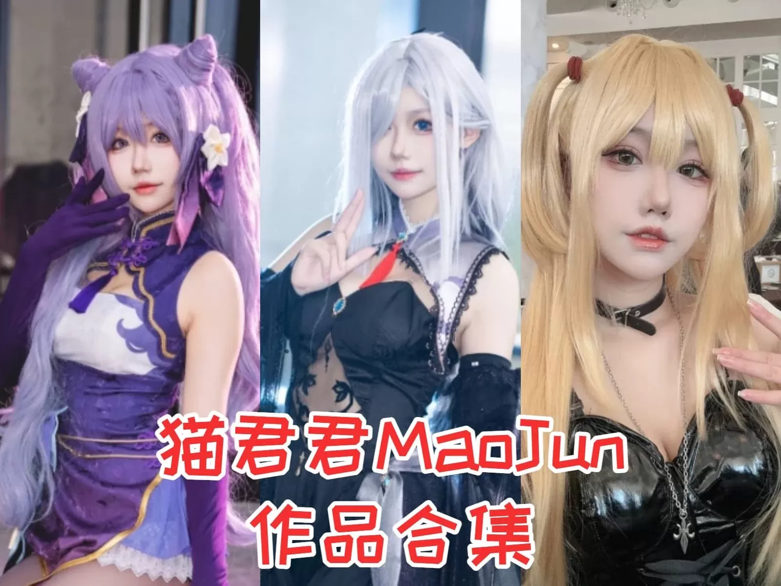 猫君君MaoJun写真图片包合集[28套][Cosplay][持续更新]-WM图库