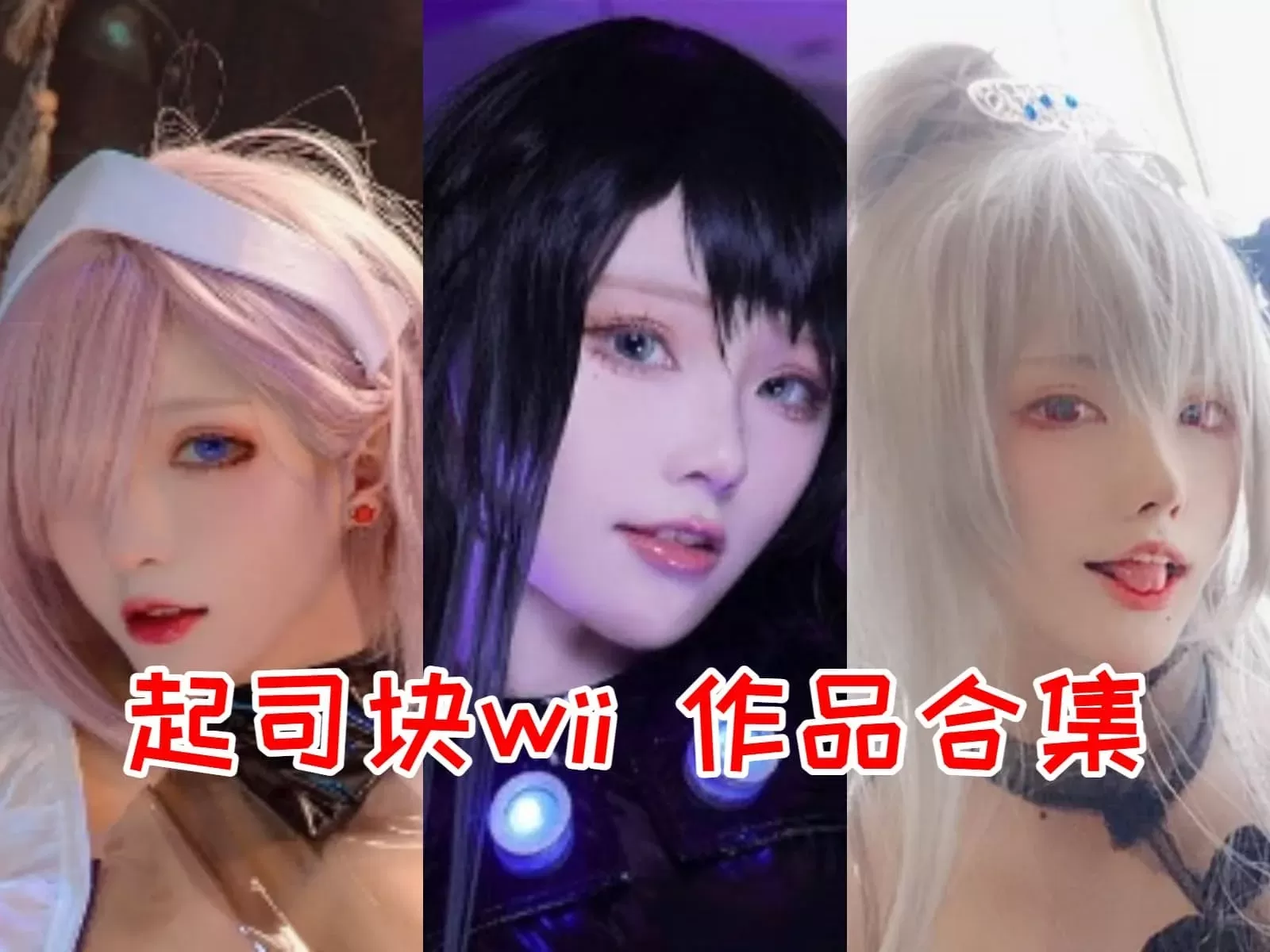 起司块wii COSPLAY写真图片包合集[持续更新]-WM图库