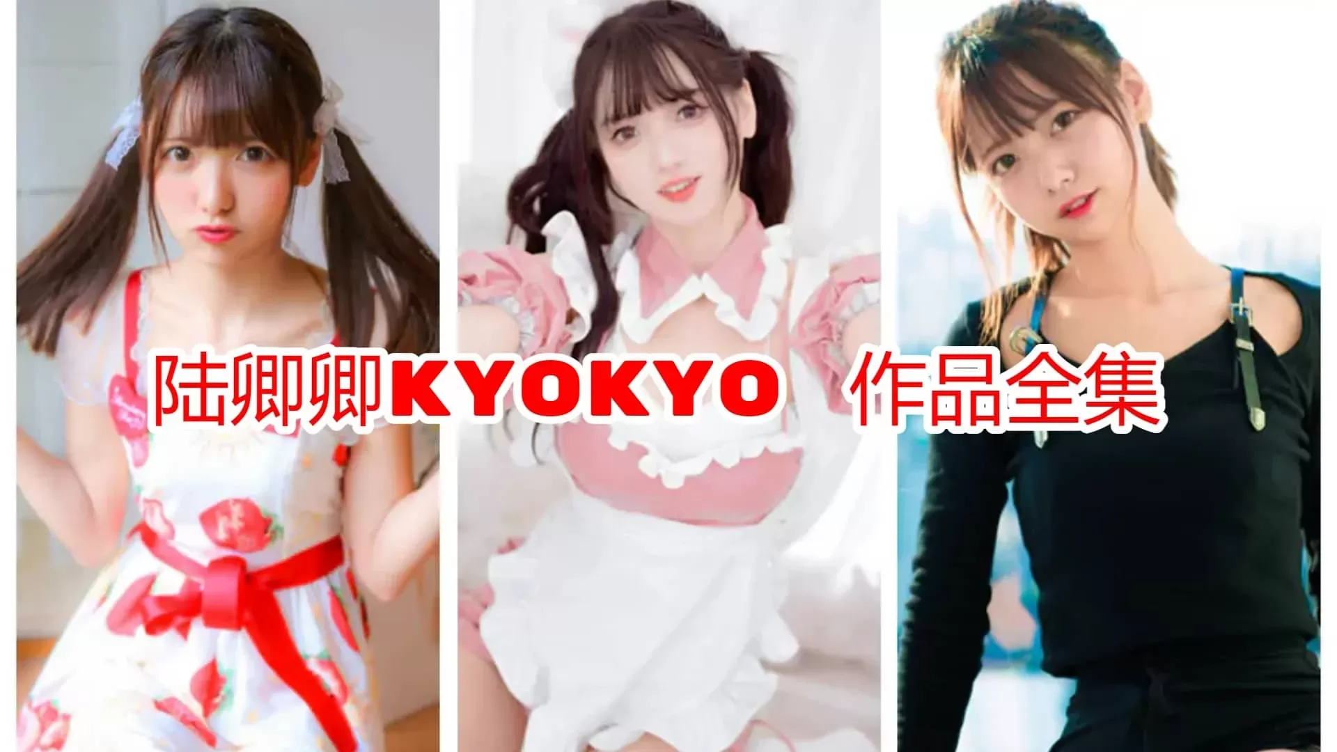 陆卿卿kyokyo写真图片包合集[COSPLAY][持续更新]-WM图库