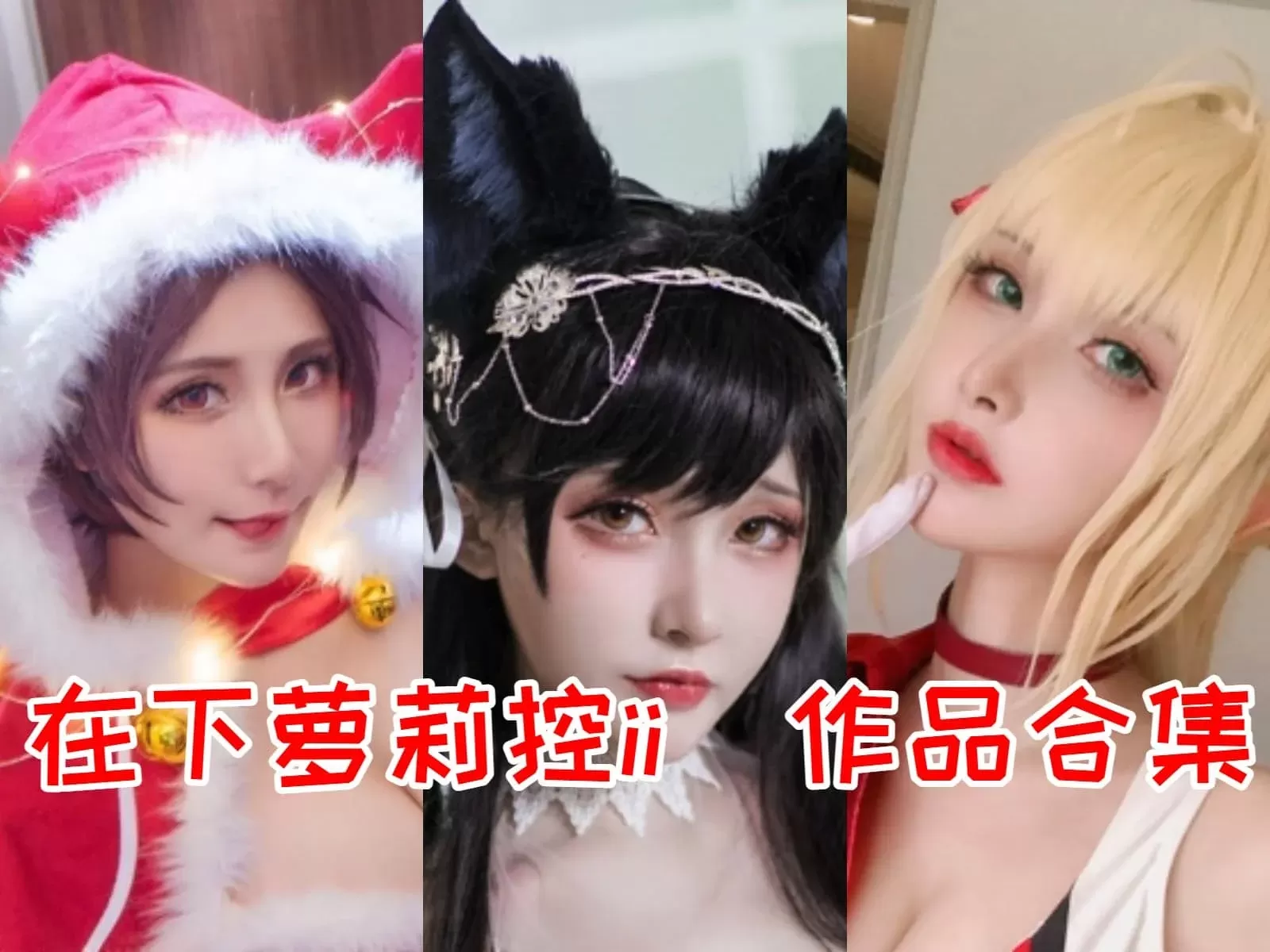 在下萝莉控ii COSPLAY写真图片包合集[持续更新]-WM图库
