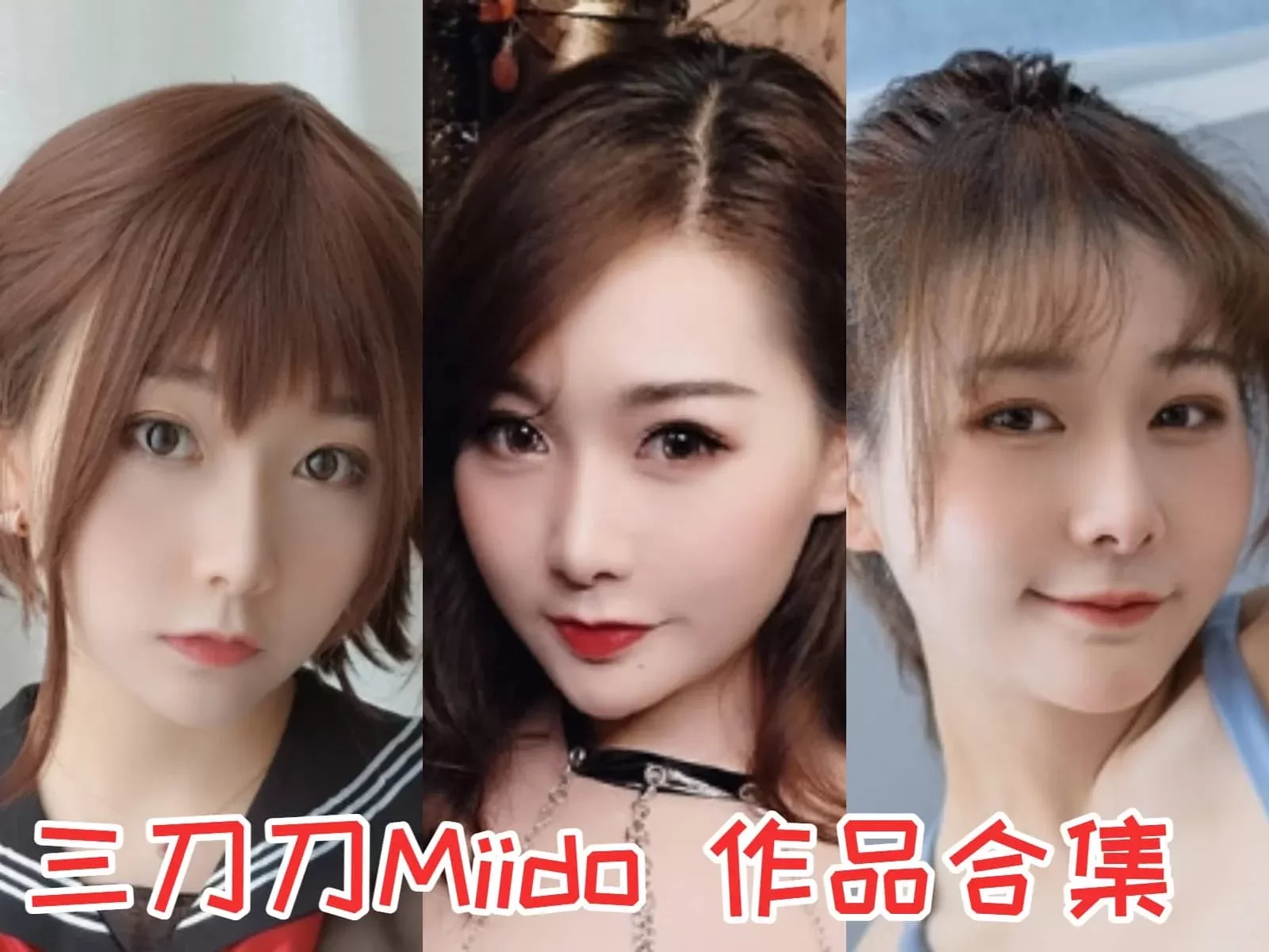 三刀刀miido(miidoo酱)COSPLAY写真作品合集[持续更新]-WM图库