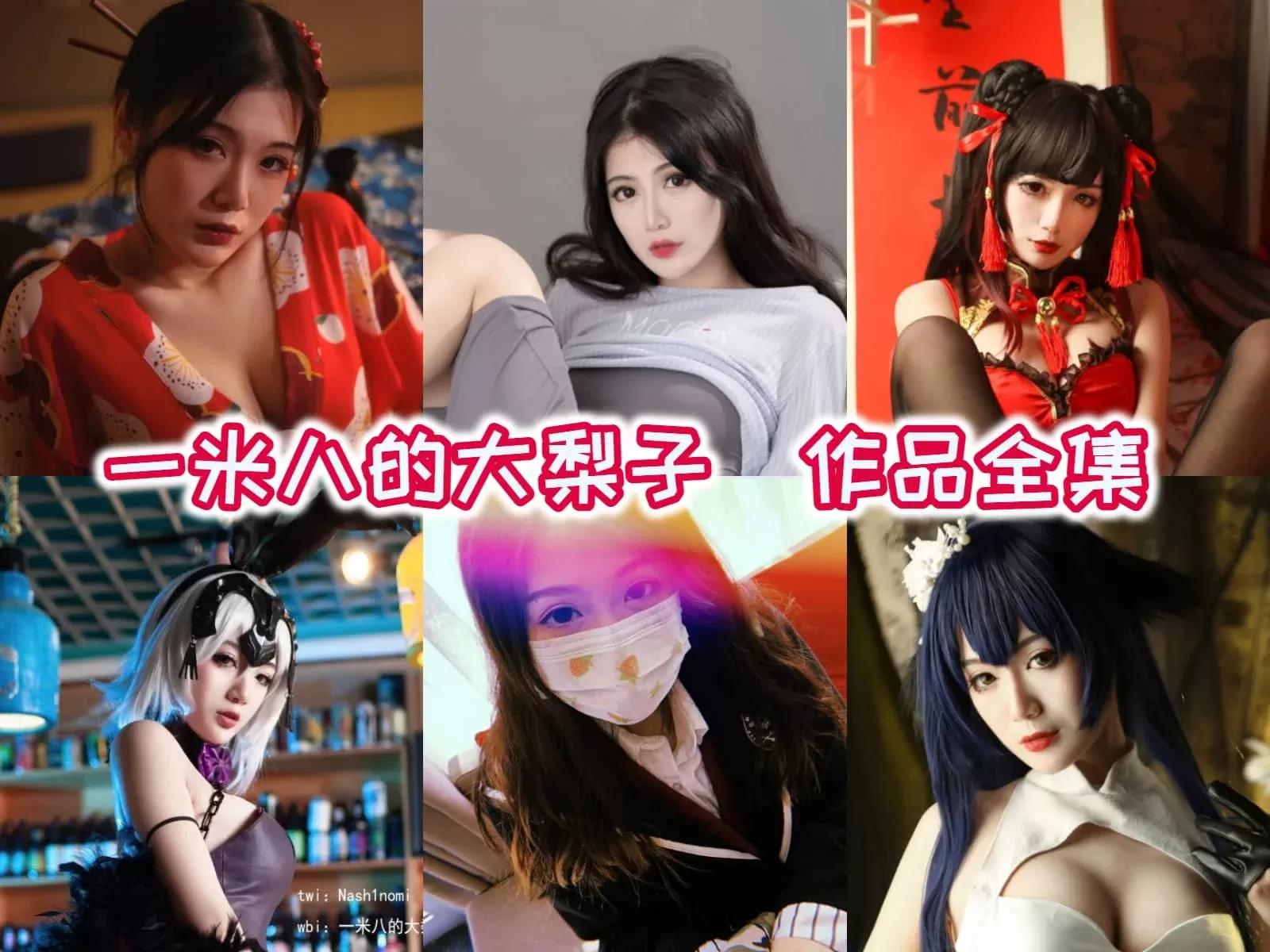 一米八的大梨子COSPLAY写真作品合集[27套-5.5G][持续更新]-WM图库