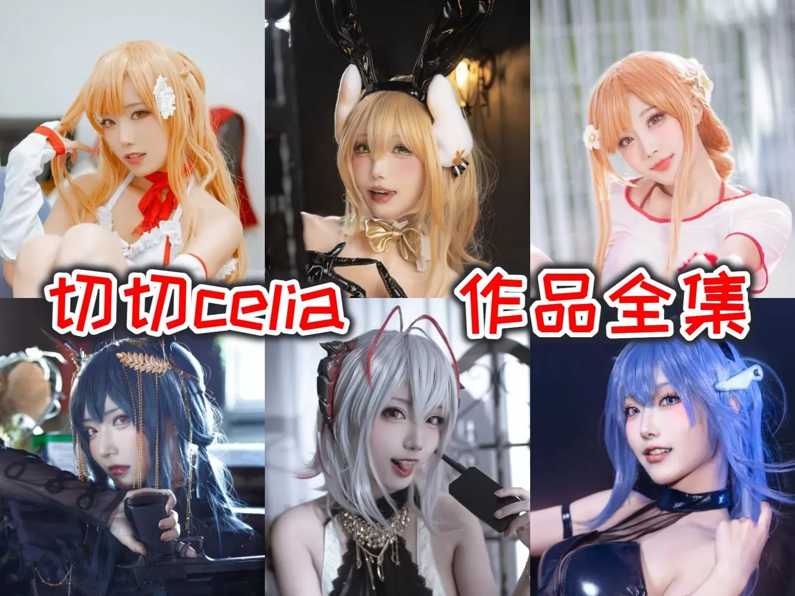 动漫coser 切切celia COSPLAY写真作品合集[40套-8.8G][持续更新]-WM图库