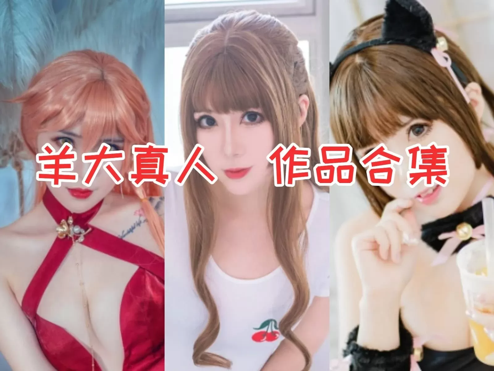 羊大真人COSPLAY合集下载Coser界的明星，颜值与才华兼备！[持续更新]-WM图库