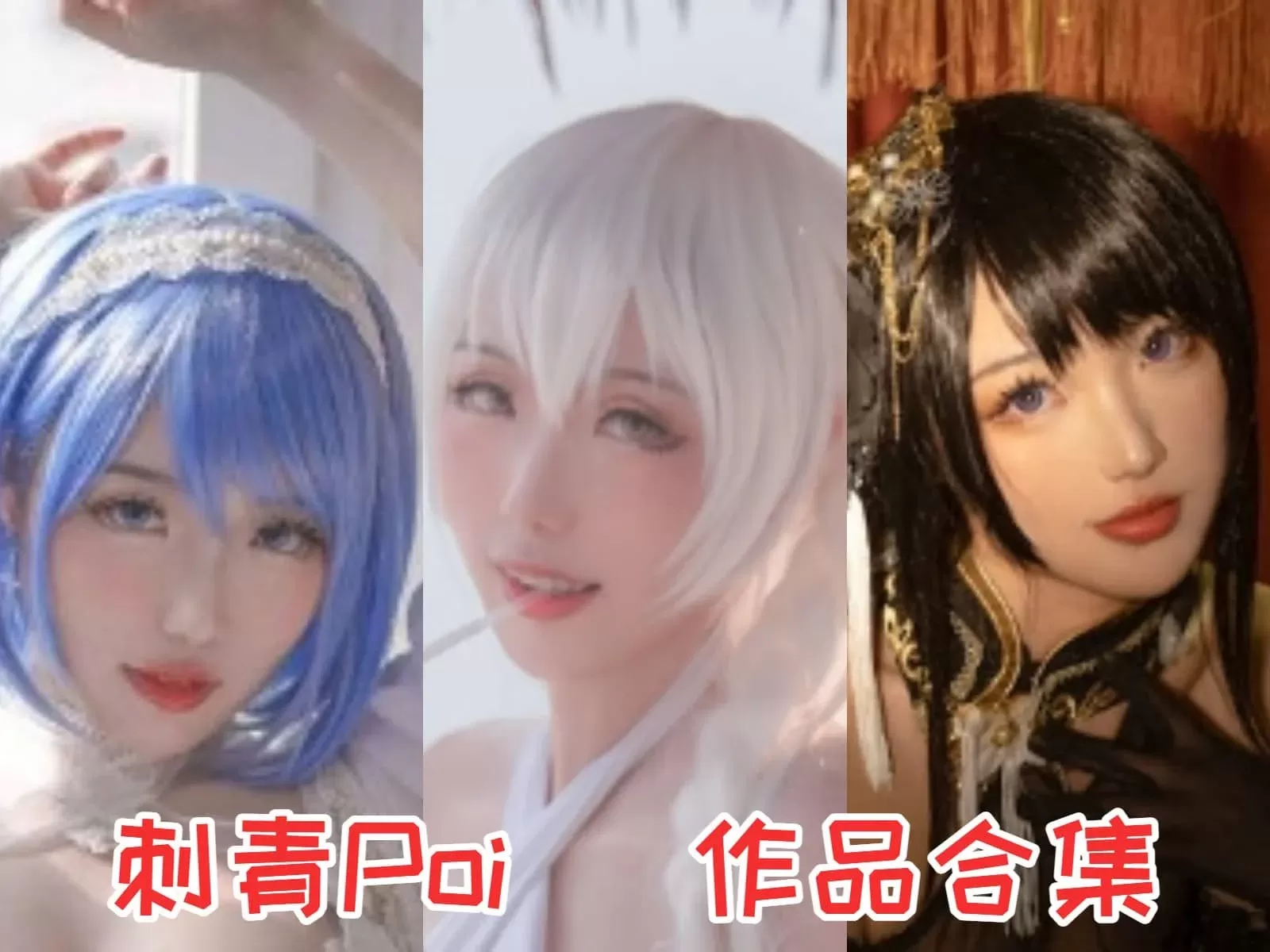 刺青Poi COSPLAY写真图片合集[酷炫Coser][持续更新]-WM图库