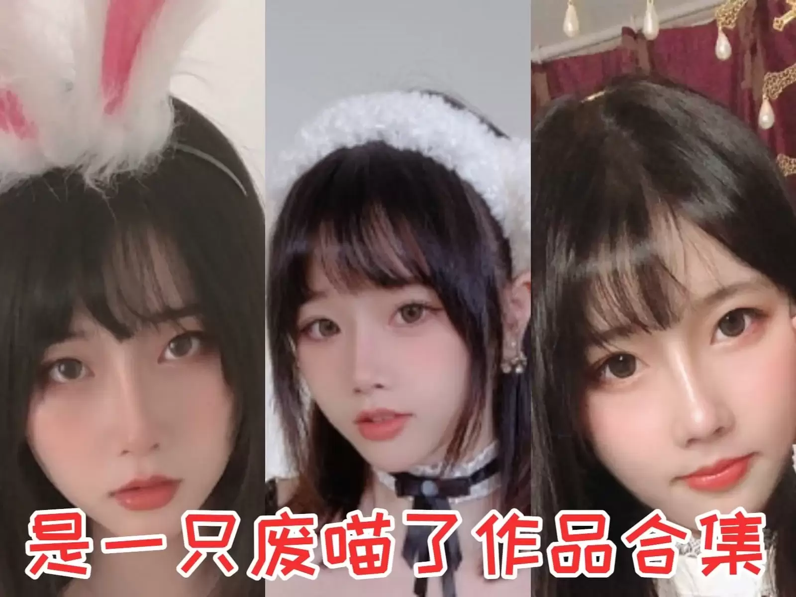 是一只废喵了COSPLAY写真图片包合集[持续更新]-WM图库