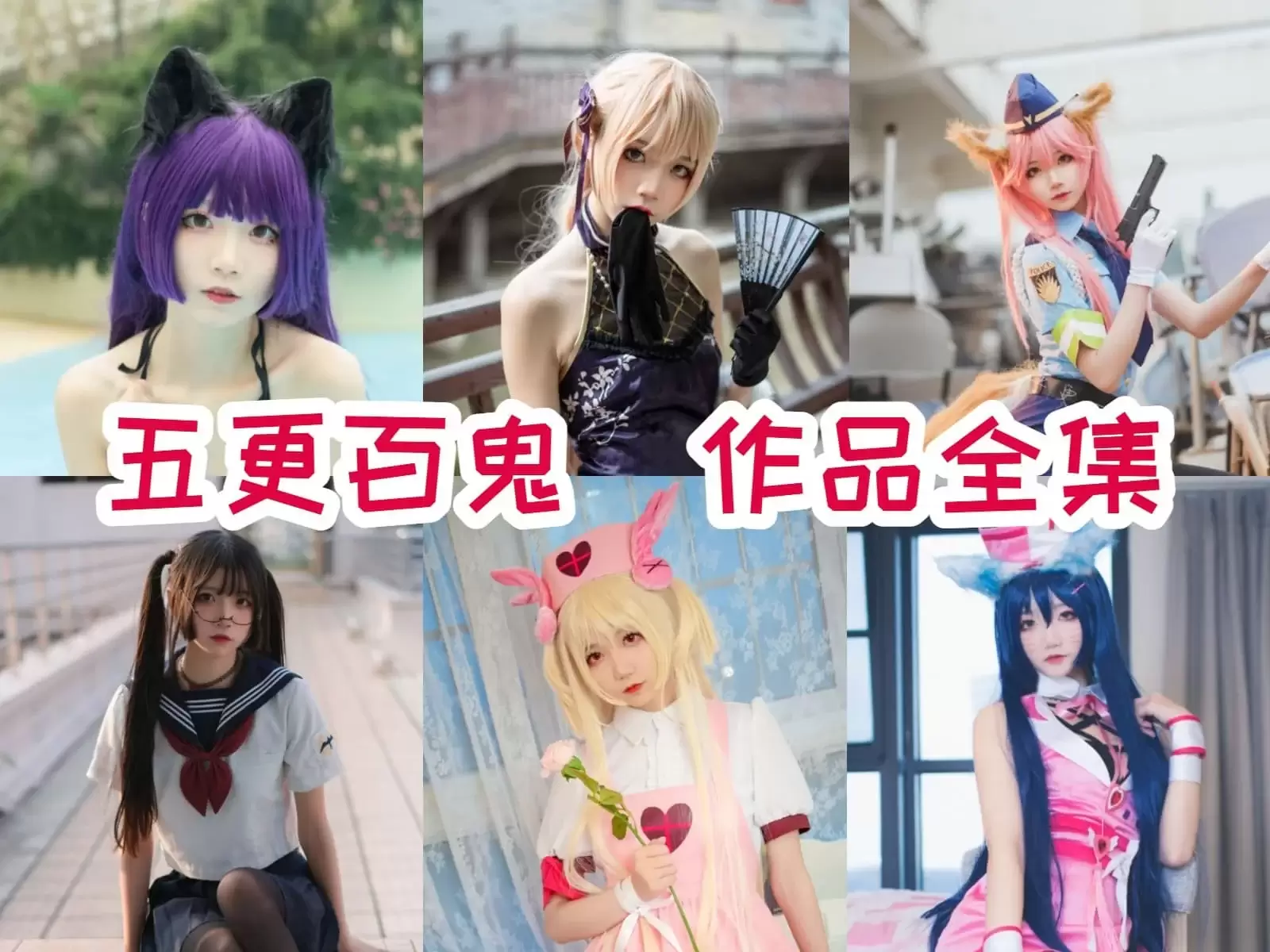五更百鬼COSPLAY写真图片包合集[34套-8.9G] 五更百鬼作品合集-WM图库