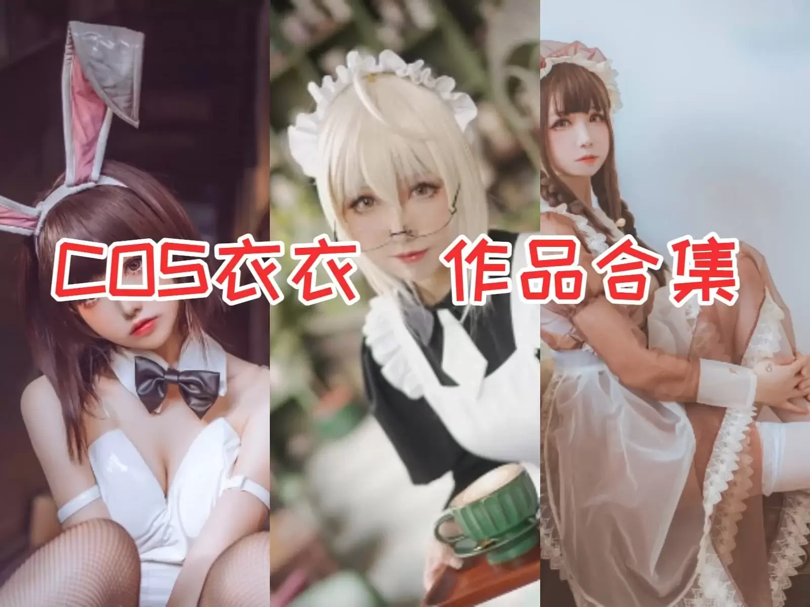 COSER衣衣写真图片包展现多重魅力的作品集[Cosplay][持续更新]-WM图库