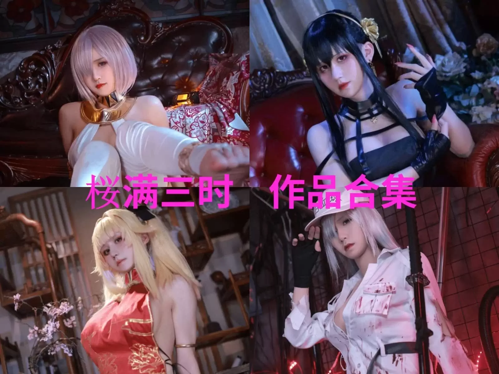 桜满三时COSPLAY写真图片包合集[13套-4.8G][持续更新]-WM图库