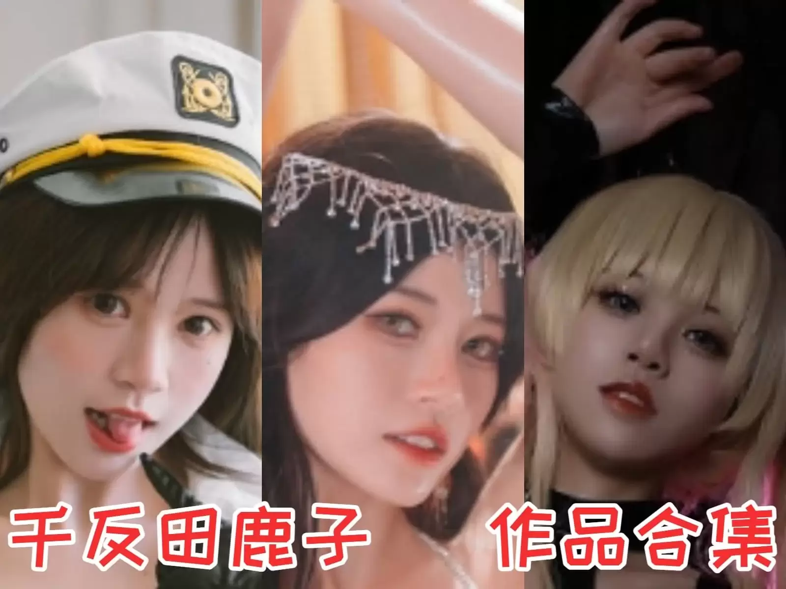 星黛鹿鹿i/千反田鹿子COSPLAY写真图片包合集[9套][持续更新]-WM图库