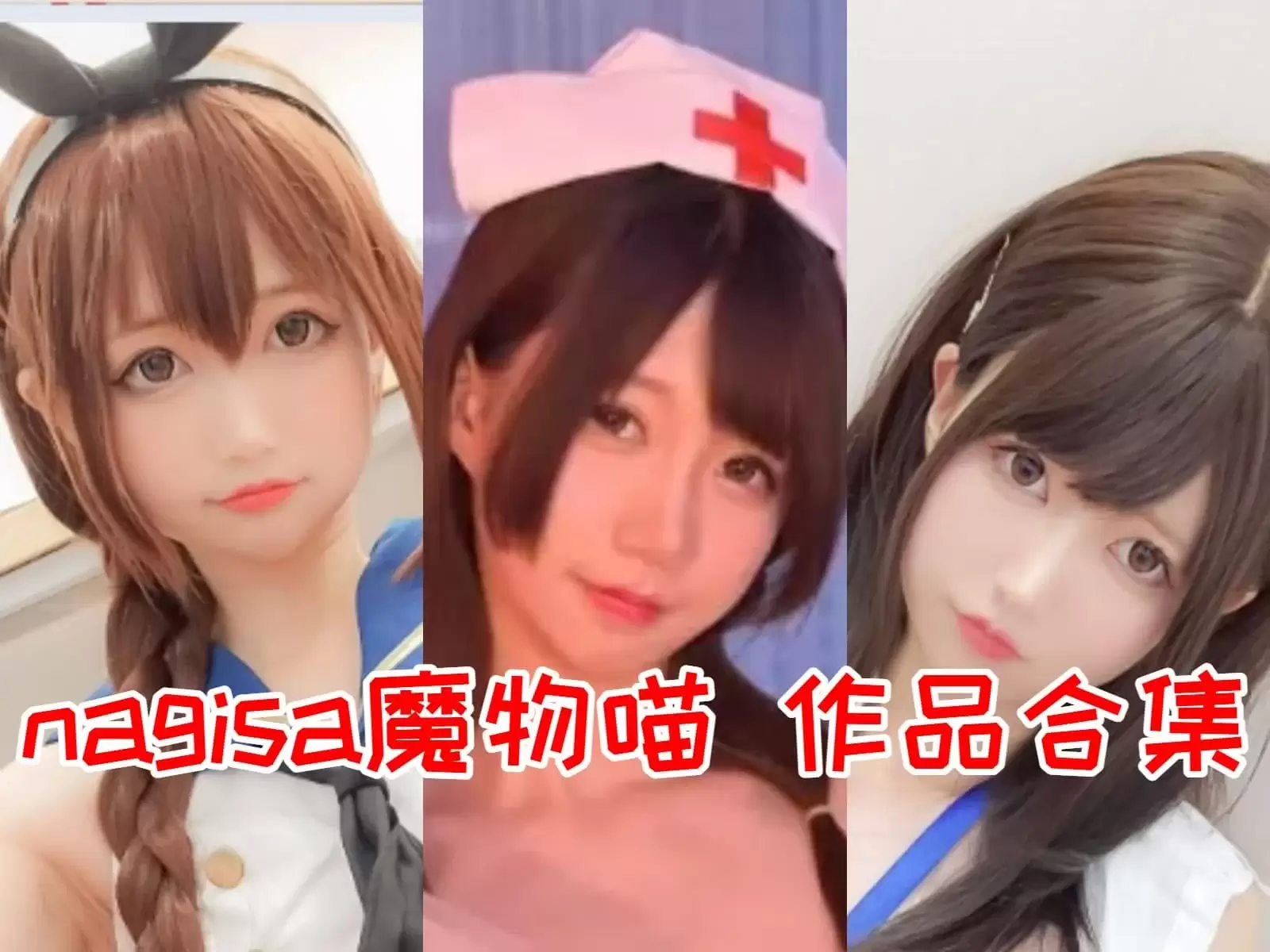 Nagisa魔物喵COSPLAY写真图片包合集[80+套][持续更新]-WM图库
