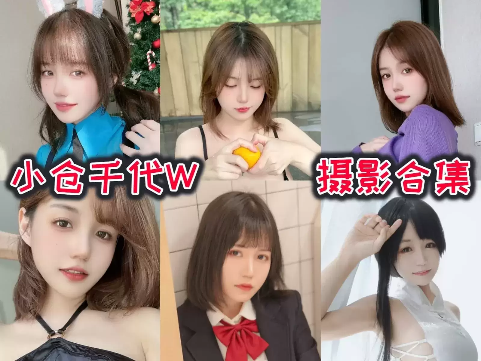 小仓千代w COSPLAY写真图片包合集+微博图[133套][持续更新]-WM图库