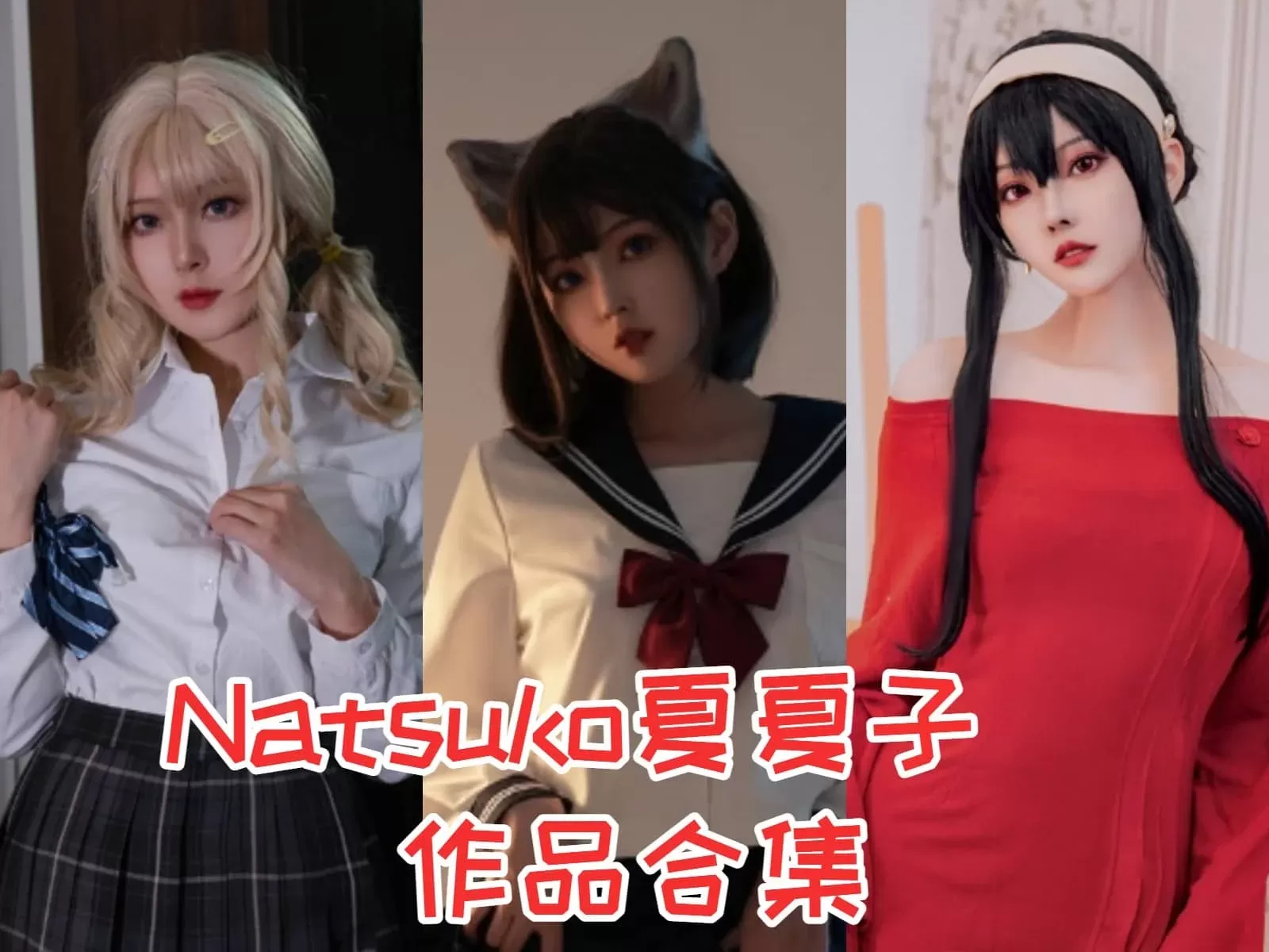 Natsuko_夏夏子COSPLAY写真图片包合集[持续更新]-WM图库