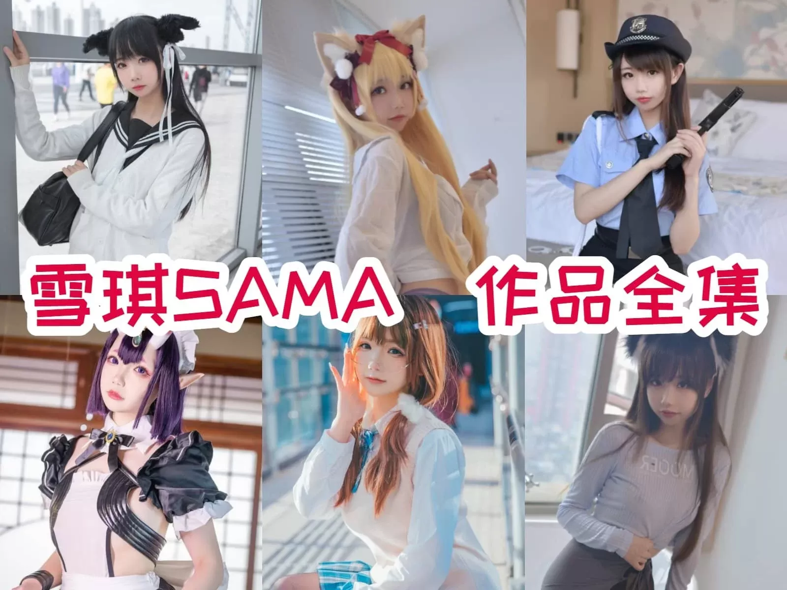 雪琪SAMA写真图片包合集[持续更新]-WM图库