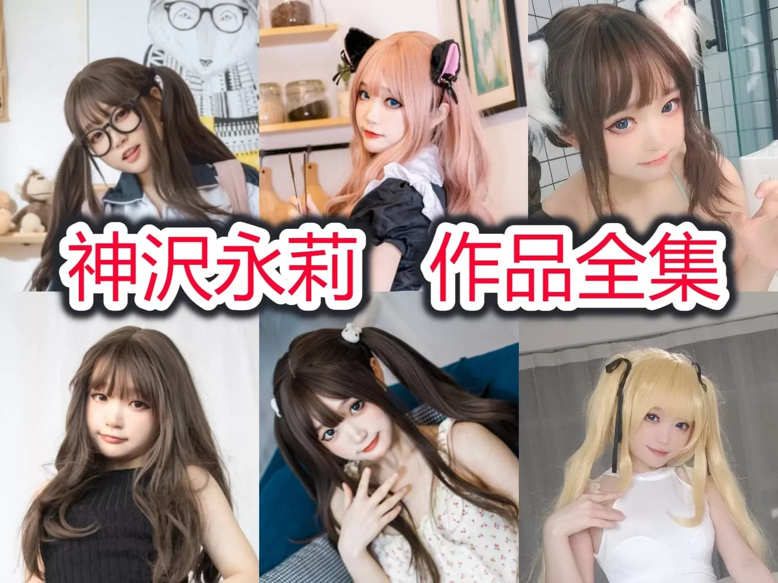 神沢永莉COSPLAY写真图片合集[持续更新]-WM图库