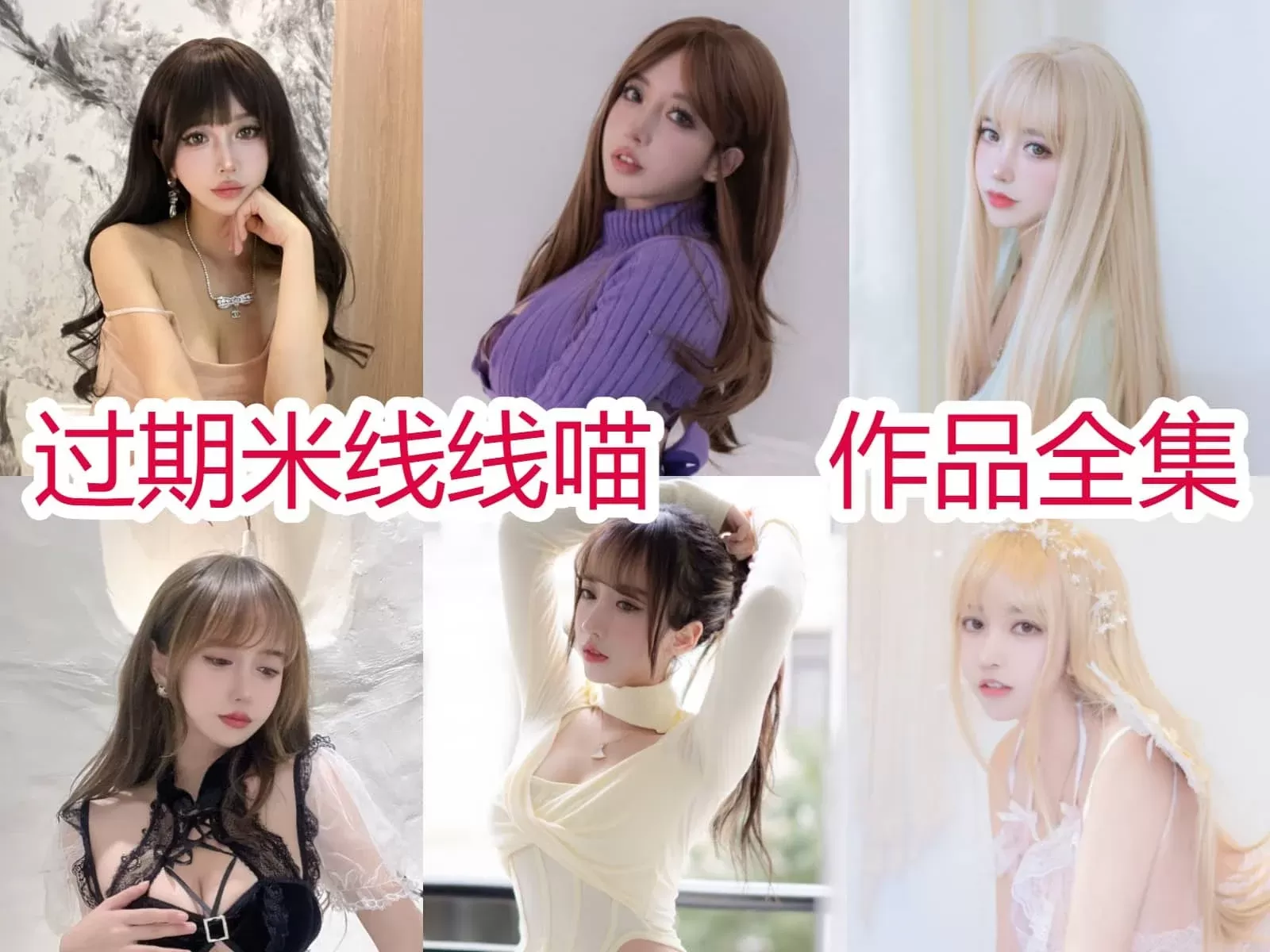 过期米线线喵COSPLAY写真图片包合集[持续更新][155套-20.1G]-WM图库