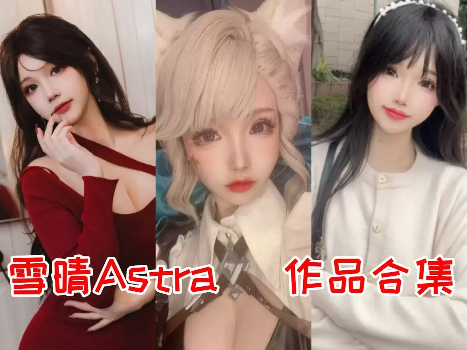 雪晴Astra/雪晴嘟嘟COSPLAY写真图包合集[89套][持续更新]-WM图库
