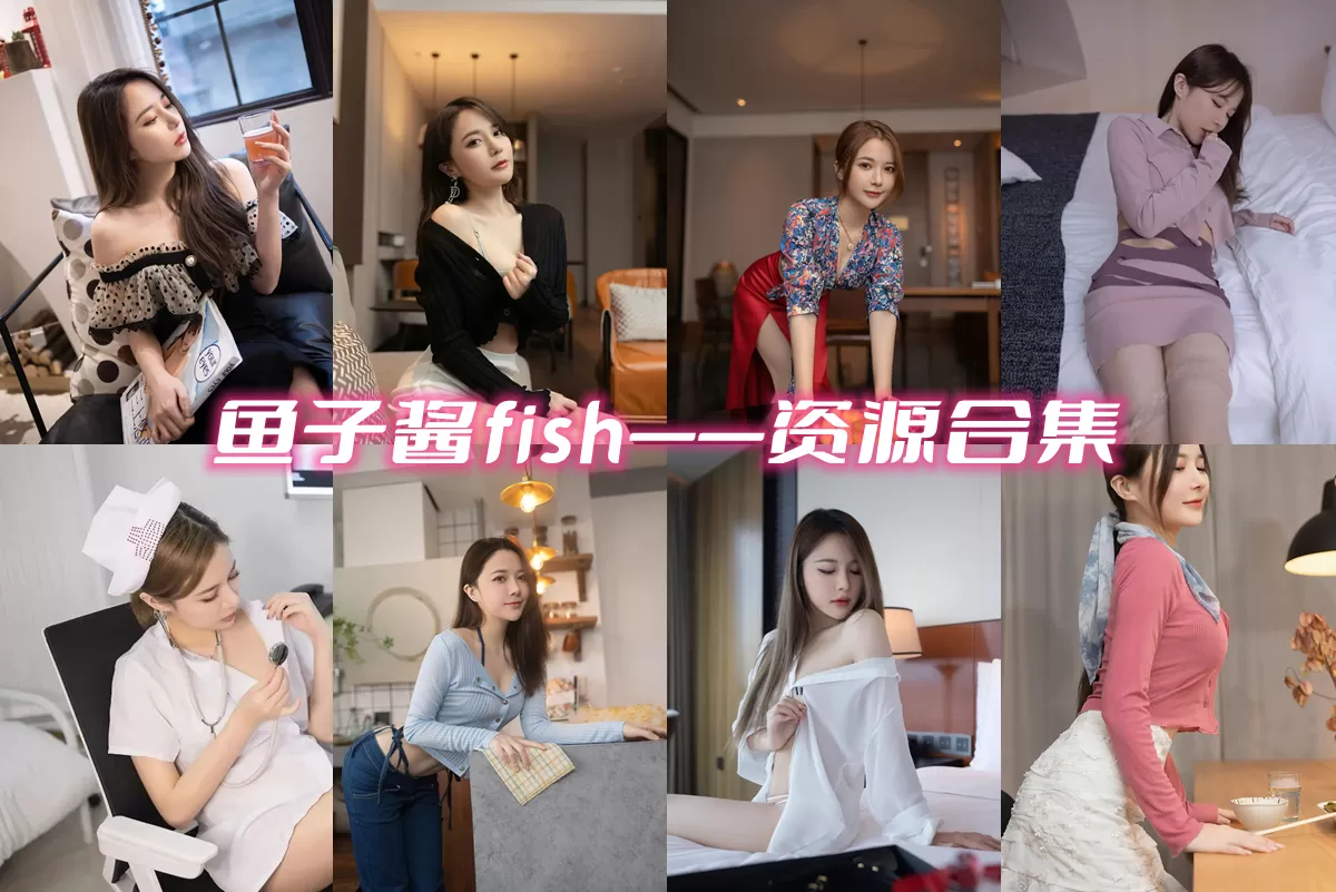 鱼子酱Fish 最新写真合集图片 含内部套图 资源打包[372套-317.2G][持续更新]-WM图库