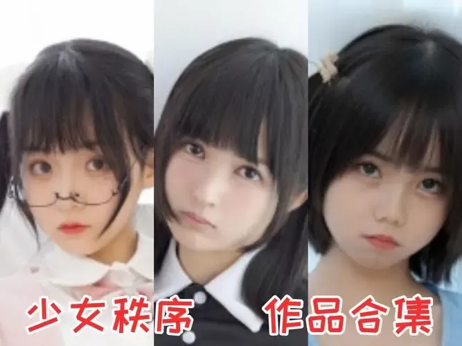 《少女秩序》系列全套合集[持续更新]-WM图库