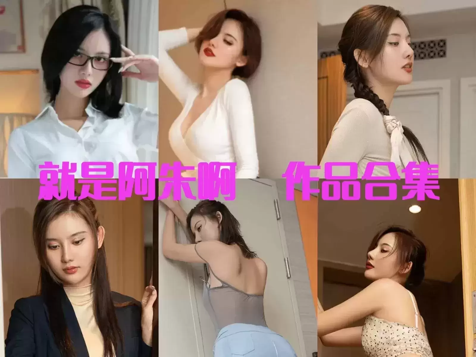 就是阿朱啊秀人写真+微密圈下载&汇总-娇艳欲滴[大汇总]持续更新-WM图库