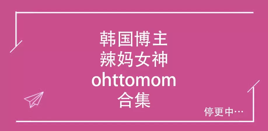 韩国辣妈ohttomom写真合集[1279P1053V-2.3GB][网红图集全整合]-WM图库