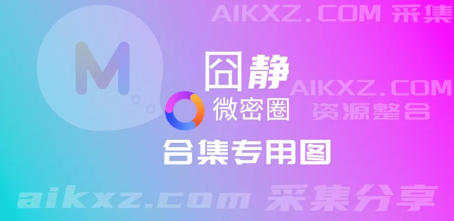 囧静 微密圈 付费作品合集-WM图库