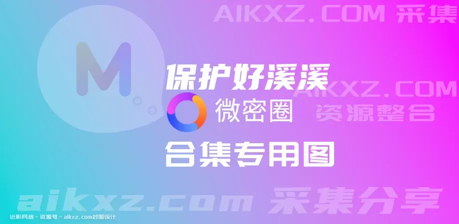 抖音 保护好溪溪 微密圈网盘资源合集[持续更新]-WM图库