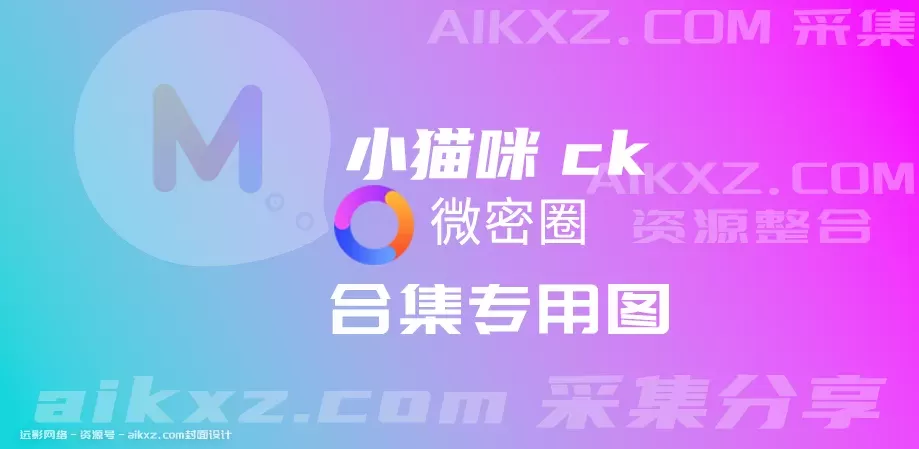 小猫咪ck-密圈网盘资源 全套合集[持续更新]-WM图库