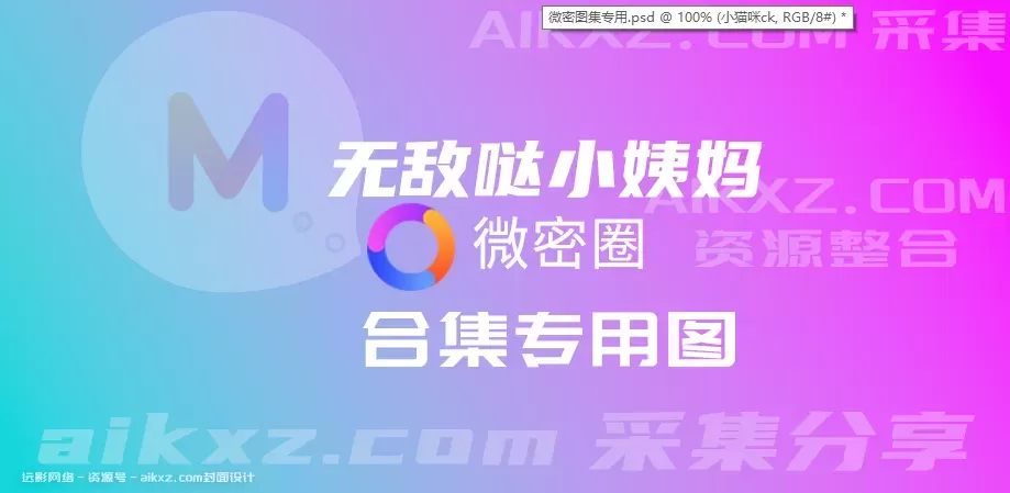 无敌哒小姨妈-朋友圈系列全套合集[持续更新]-WM图库