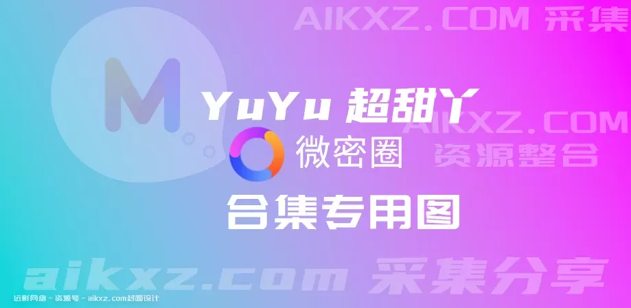 YuYu超甜丫-朋友圈及定制作品全套网盘资源合集[持续更新]-WM图库