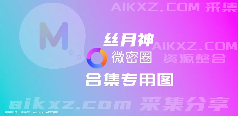 丝月神-朋友圈系列全套网盘资源合集[持续更新]-WM图库