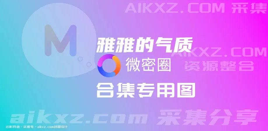 雅雅的气质-全套微博收费网盘资源合集[持续更新]-WM图库