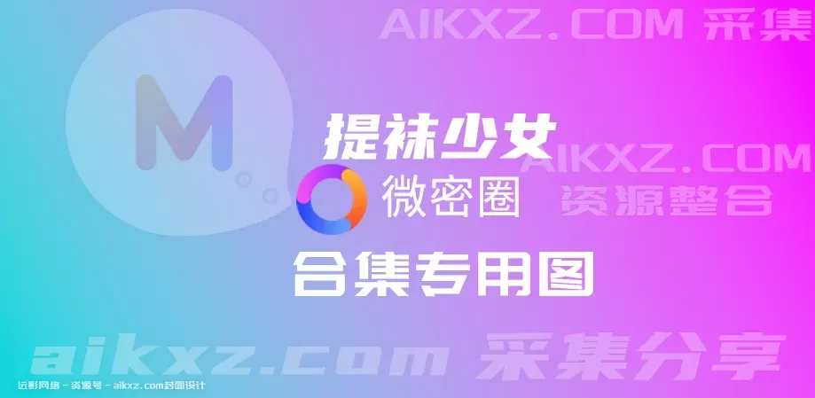 提袜少女-朋友圈系列全套合集[持续更新]-WM图库