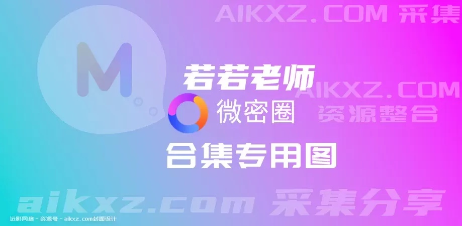 若若老师-觅圈weme微密系列作品整理分享[持续更新]-WM图库