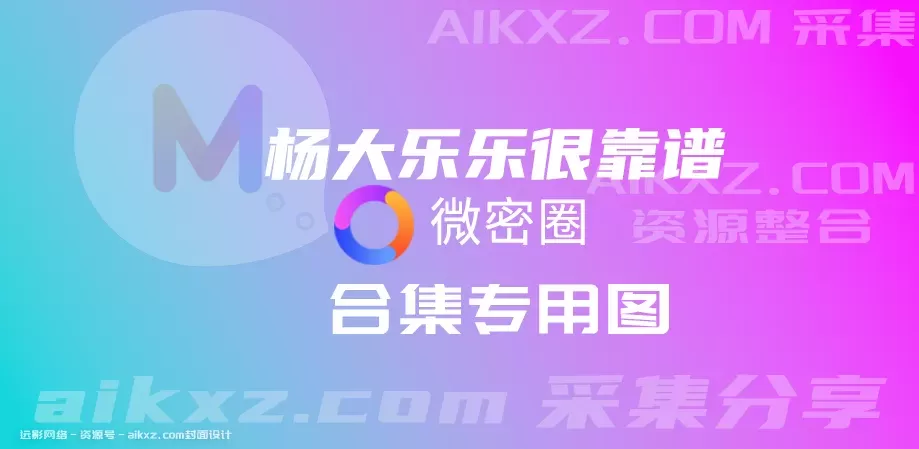 杨大乐乐很靠谱-朋友圈系列全套合集[持续更新]-WM图库