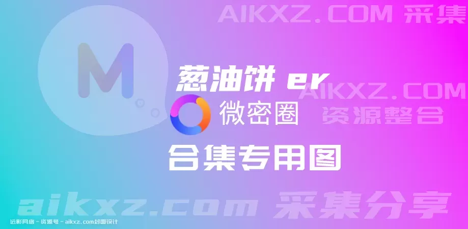 微博原创博主，葱油饼er微密O系列付费群资源001期-041期[持续更新]-WM图库