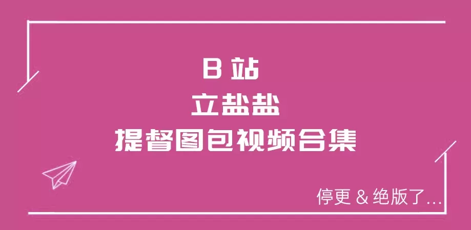  b站UP主 立盐盐 提督图包视频合集[145P40V-2.16G]-WM图库