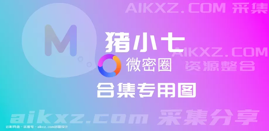 猪小七-密微密圈网盘资源全套合集[持续更新]-WM图库