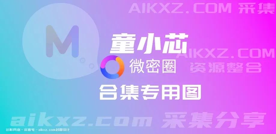 童小芯/紫色哒豚豚-weme圈？系列作品合集[持续更新]-WM图库